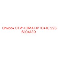 2236104139 ЭТИЧ.ОМА HP 10+10 Epiroc