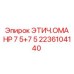 2236104140 ЭТИЧ.ОМА HP 7 5+7 5 Epiroc