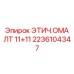 2236104347 ЭТИЧ.ОМА ЛТ 11+11 Epiroc