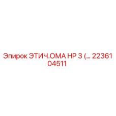 2236104511 ЭТИЧ.ОМА HP 3 Epiroc
