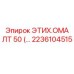2236104515 ЭТИХ.ОМА ЛТ 50 Epiroc