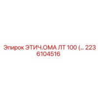 2236104516 ЭТИЧ.ОМА ЛТ 100 Epiroc