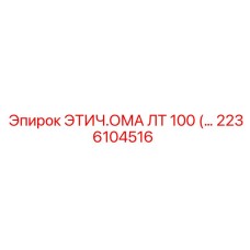 2236104516 ЭТИЧ.ОМА ЛТ 100 Epiroc