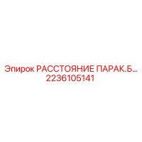 2236105141 РАССТОЯНИЕ ПАРАК.Б... Epiroc