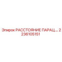 2236105151 РАССТОЯНИЕ ПАРАЦ.… Epiroc