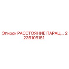 2236105151 РАССТОЯНИЕ ПАРАЦ.… Epiroc
