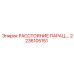 2236105151 РАССТОЯНИЕ ПАРАЦ.… Epiroc