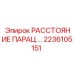 2236105151 РАССТОЯНИЕ ПАРАЦ.… Epiroc