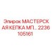 Комплект защитных кепок для мастерских Epiroc артикул 2236105161