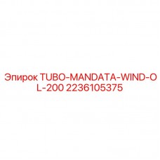 Трубный компонент для ветровых систем Epiroc 2236105375 TUBO-MANDATA-WIND-OL-200