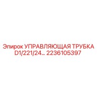 2236105397 УПРАВЛЯЮЩАЯ ТРУБКА D1/221/24… Epiroc