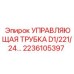 Трубка управления для буровой техники арт. 2236105397