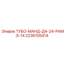 2236105414 ТУБО-МАНД-Д4-24-РАМЭ-14 Epiroc