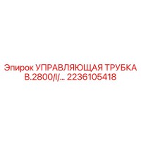 2236105418 УПРАВЛЯЮЩАЯ ТРУБКА B.2800/I/… Epiroc