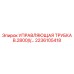Трубка управления для серии B.2800 арт. 2236105418