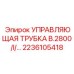 Трубка управления для серии B.2800 арт. 2236105418