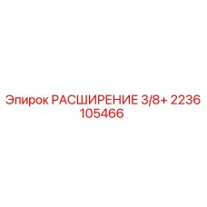 2236105466 РАСШИРЕНИЕ 3/8+ Epiroc