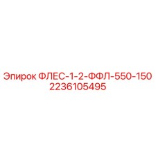Запасная часть Epiroc 2236105495 ФЛЕС-1-2-ФФЛ-550-150 для буровых установок