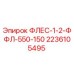 Запасная часть Epiroc 2236105495 ФЛЕС-1-2-ФФЛ-550-150 для буровых установок