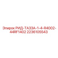 2236105543 РИД-ТАЗЗА-1-4-R4002-44RF1402 Epiroc