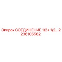 2236105562 СОЕДИНЕНИЕ 1/2+ 1/2… (Epiroc)