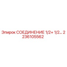 2236105562 СОЕДИНЕНИЕ 1/2+ 1/2… (Epiroc)