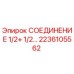 2236105562 СОЕДИНЕНИЕ 1/2+ 1/2… (Epiroc)