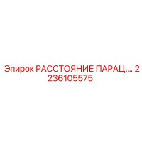 2236105575 РАССТОЯНИЕ ПАРАЦ.… Epiroc