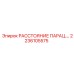 2236105575 РАССТОЯНИЕ ПАРАЦ.… Epiroc