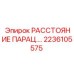 2236105575 РАССТОЯНИЕ ПАРАЦ.… Epiroc
