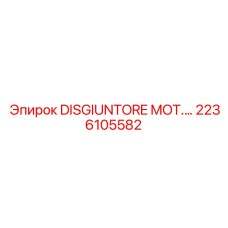 2236105582 DISGIUNTORE MOT Epiroc