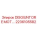 2236105582 DISGIUNTORE MOT Epiroc