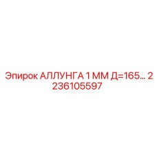 2236105597 АЛЛУНГА 1 ММ Д=165… Epiroc