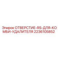 2236105852 ОТВЕРСТИЕ-RS-ДЛЯ-КОМБИ-УДАЛИТЕЛЯ Epiroc