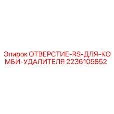2236105852 ОТВЕРСТИЕ-RS-ДЛЯ-КОМБИ-УДАЛИТЕЛЯ Epiroc