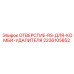 2236105852 ОТВЕРСТИЕ-RS-ДЛЯ-КОМБИ-УДАЛИТЕЛЯ Epiroc