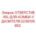 2236105852 ОТВЕРСТИЕ-RS-ДЛЯ-КОМБИ-УДАЛИТЕЛЯ Epiroc