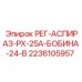 2236105957 РЕГ-АСПИРАЗ-РХ-25А-БОБИНА-24-В Epiroc
