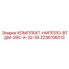 Ниппельные соединения для гидросистем Epiroc артикул 2236106013