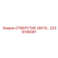 2236106081 ОТВЕРСТИЕ 28X15... Epiroc