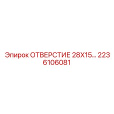 2236106081 ОТВЕРСТИЕ 28X15... Epiroc
