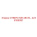 2236106081 ОТВЕРСТИЕ 28X15... Epiroc