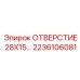 2236106081 ОТВЕРСТИЕ 28X15... Epiroc