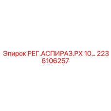 2236106257 РЕГ.АСПИРАЗ.РХ 10... Epiroc