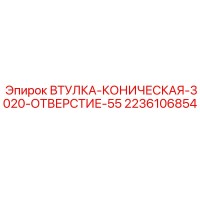 2236106854 ВТУЛКА-КОНИЧЕСКАЯ-3020-ОТВЕРСТИЕ-55 Epiroc