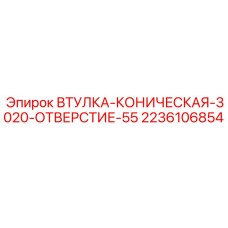 2236106854 ВТУЛКА-КОНИЧЕСКАЯ-3020-ОТВЕРСТИЕ-55 Epiroc