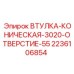 Прецизионная втулка Epiroc для валов 55 мм