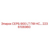 2236106960 СЕРБ:900 LT ПФ НС Epiroc