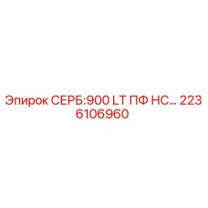 2236106960 СЕРБ:900 LT ПФ НС Epiroc