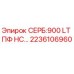 2236106960 СЕРБ:900 LT ПФ НС Epiroc